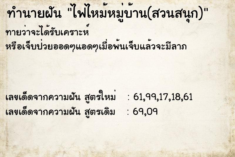 ทำนายฝัน ไฟไหม้หมู่บ้าน(สวนสนุก)