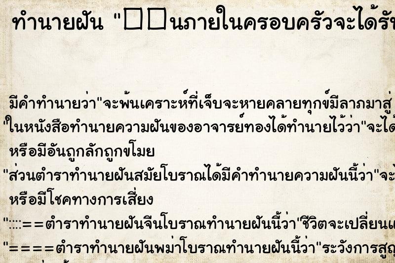 ทำนายฝัน ��นภายในครอบครัวจะได้รับชื่อเสียง ทำนายฝัน ��นภายในครอบครัวจะได้รับชื่อเสียง