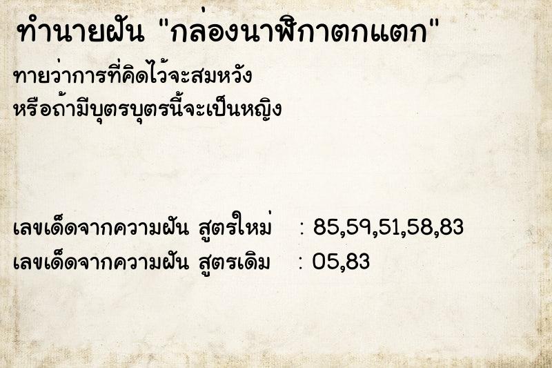 ทำนายฝันกล่องนาฬิกาตกแตก ทำนายฝันทำนายฝันกล่องนาฬิกาตกแตก