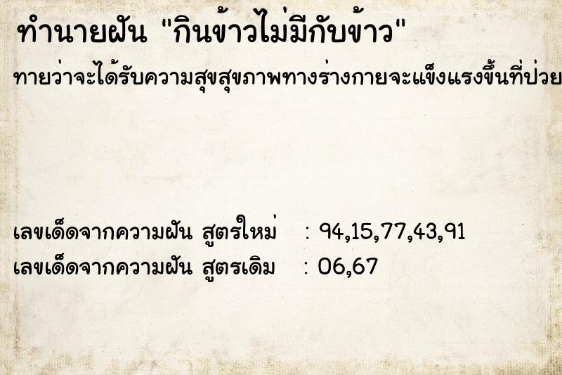 ทำนายฝันกินข้าวไม่มีกับข้าว ทำนายฝันทำนายฝันกินข้าวไม่มีกับข้าว