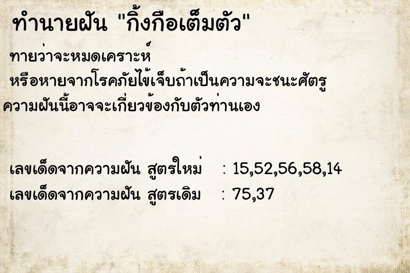 ทำนายฝันทำนายฝันกิ้งกือเต็มตัว