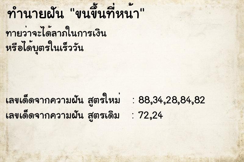 ทำนายฝันขนขึ้นที่หน้า ทำนายฝันทำนายฝันขนขึ้นที่หน้า