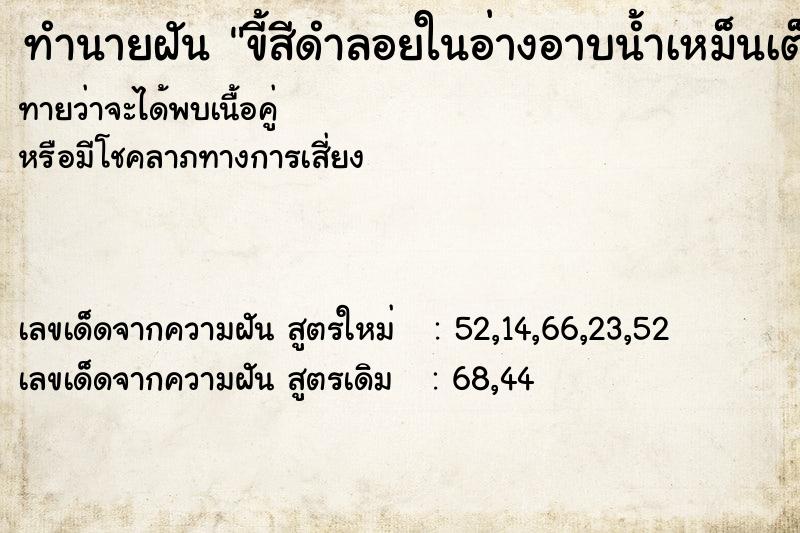 ทำนายฝันขี้สีดำลอยในอ่างอาบน้ำเหม็นเต็มไปหมด ทำนายฝันทำนายฝันขี้สีดำลอยในอ่างอาบน้ำเหม็นเต็มไปหมด