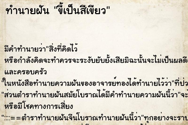 ทำนายฝัน ขี้เป็นสีเขียว ตำราโบราณ แม่นที่สุดในโลก