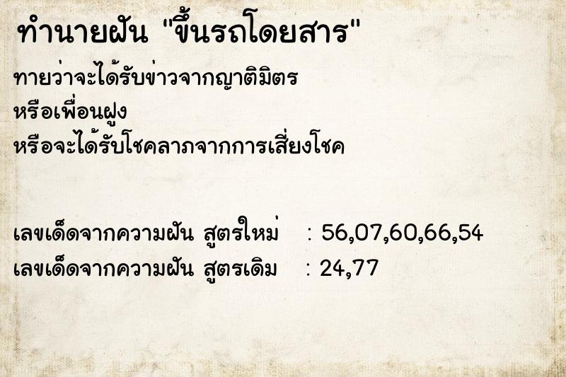 ทำนายฝัน ขึ้นรถโดยสาร ทำนายฝัน ขึ้นรถโดยสาร