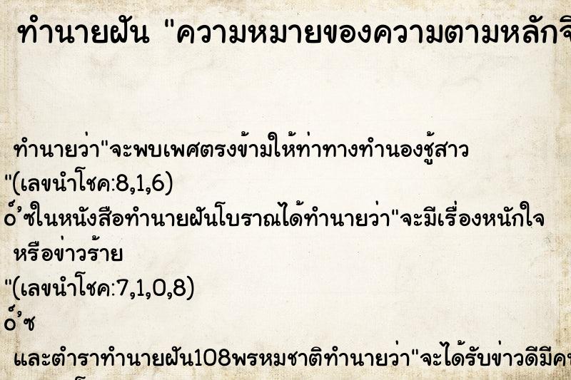 ทำนายฝันทำนายฝันความหมายของความตามหลักจิตวิทยาและไสยศาสตร์ไทย