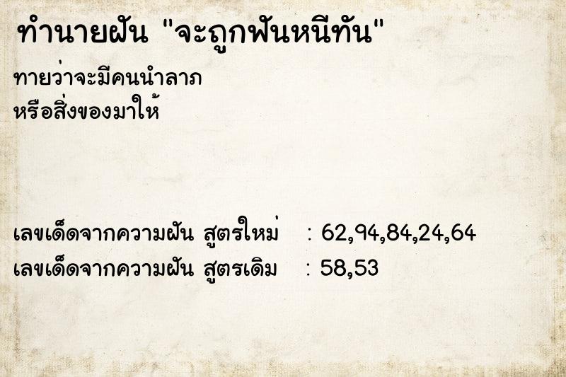 ทำนายฝันทำนายฝันจะถูกฟันหนีทัน