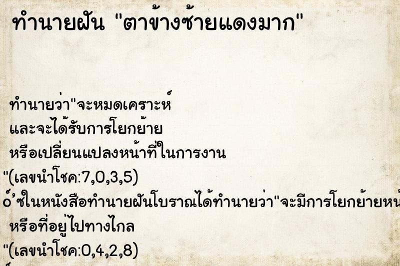 ทำนายฝัน ตาข้างซ้ายแดงมาก ทำนายฝัน ตาข้างซ้ายแดงมาก