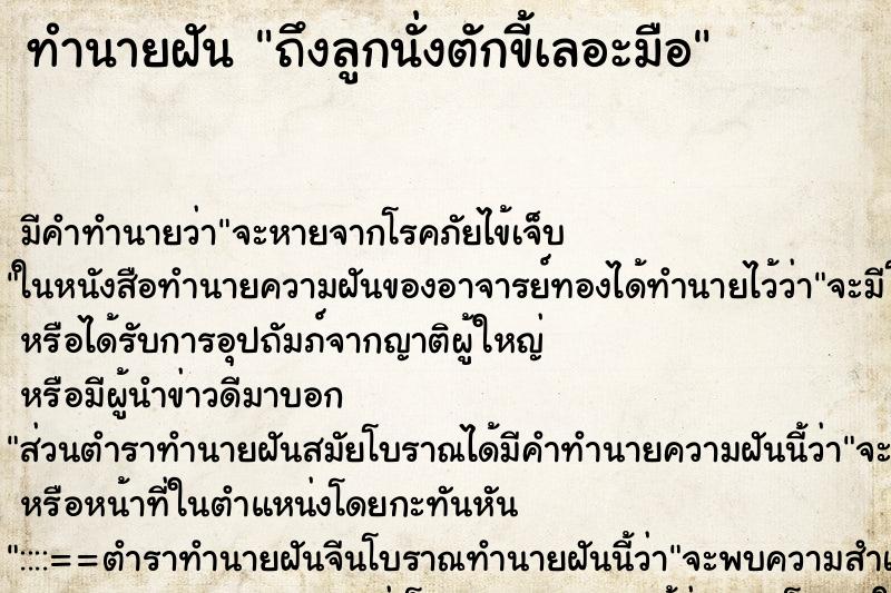 ทำนายฝันถึงลูกนั่งตักขี้เลอะมือ ทำนายฝันทำนายฝันถึงลูกนั่งตักขี้เลอะมือ