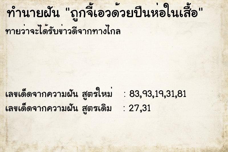 ทำนายฝันถูกจี้เอวด้วยปืนห่อในเสื้อ ทำนายฝันทำนายฝันถูกจี้เอวด้วยปืนห่อในเสื้อ