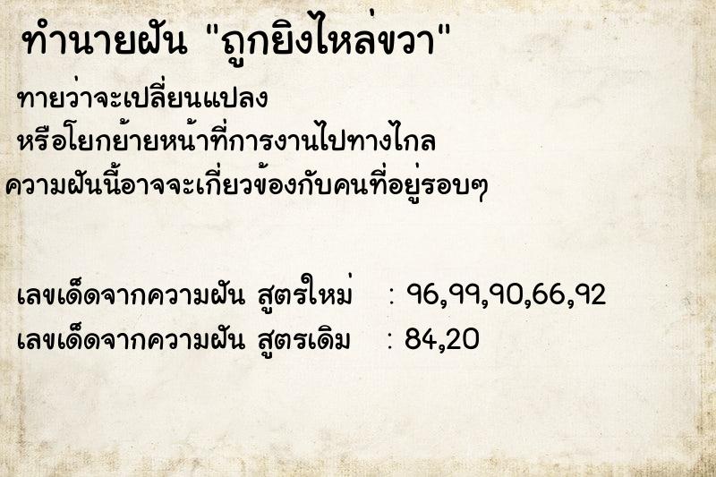 ทำนายฝัน ถูกยิงไหล่ขวา ทำนายฝัน ถูกยิงไหล่ขวา