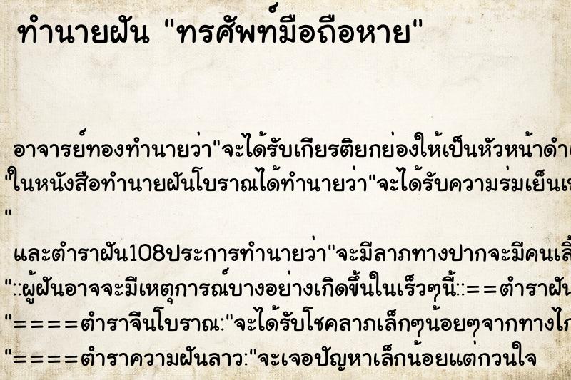 ทำนายฝัน ทรศัพท์มือถือหาย