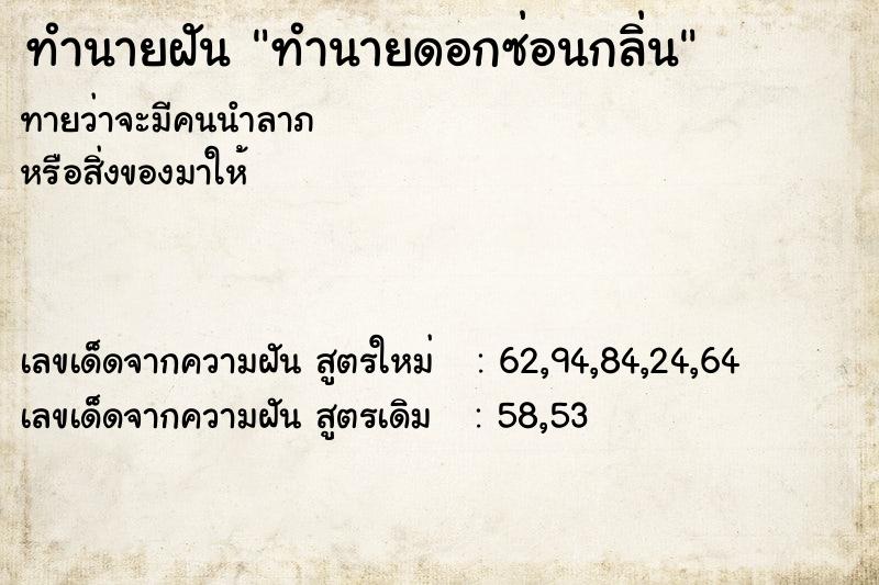 ทำนายฝันทำนายดอกซ่อนกลิ่น ทำนายฝันทำนายฝันทำนายดอกซ่อนกลิ่น