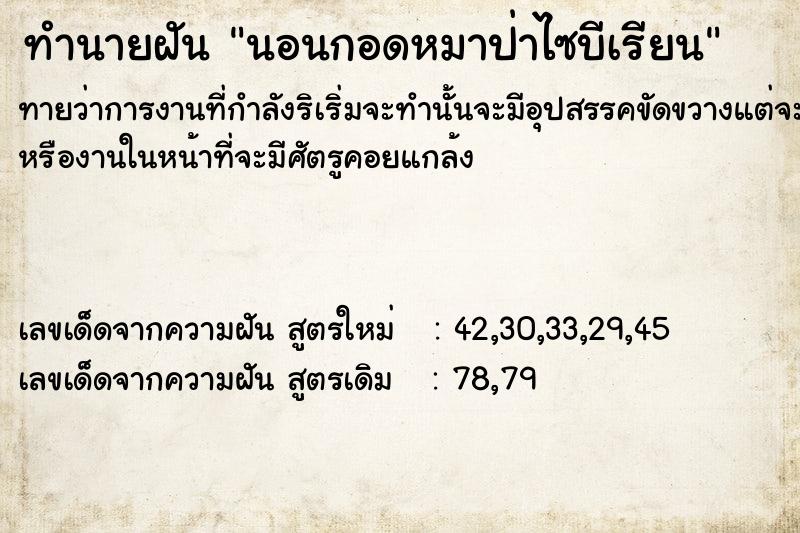 ทำนายฝันทำนายฝันนอนกอดหมาป่าไซบีเรียน
