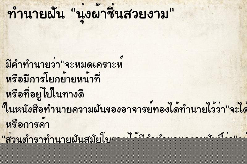 ทำนายฝัน นุ่งผ้าซิ่นสวยงาม