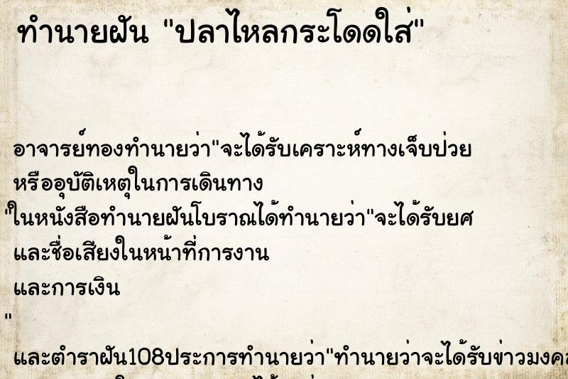 ทำนายฝัน ปลาไหลกระโดดใส่ ทำนายฝัน ปลาไหลกระโดดใส่