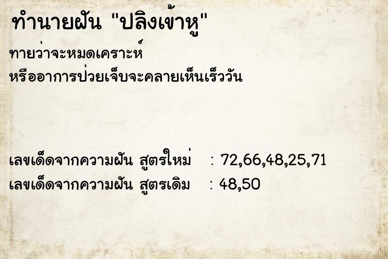 ทำนายฝัน ปลิงเข้าหู ตำราโบราณ แม่นที่สุดในโลก