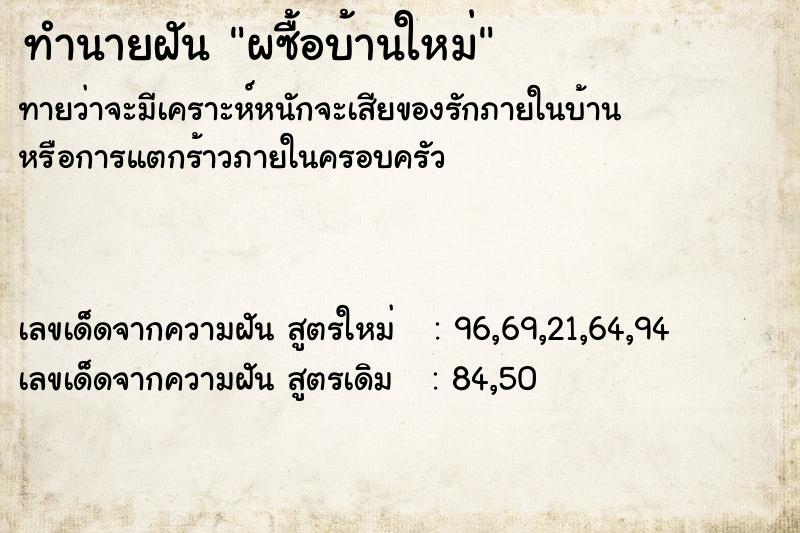 ทำนายฝันผซื้อบ้านใหม่ ทำนายฝันทำนายฝันผซื้อบ้านใหม่