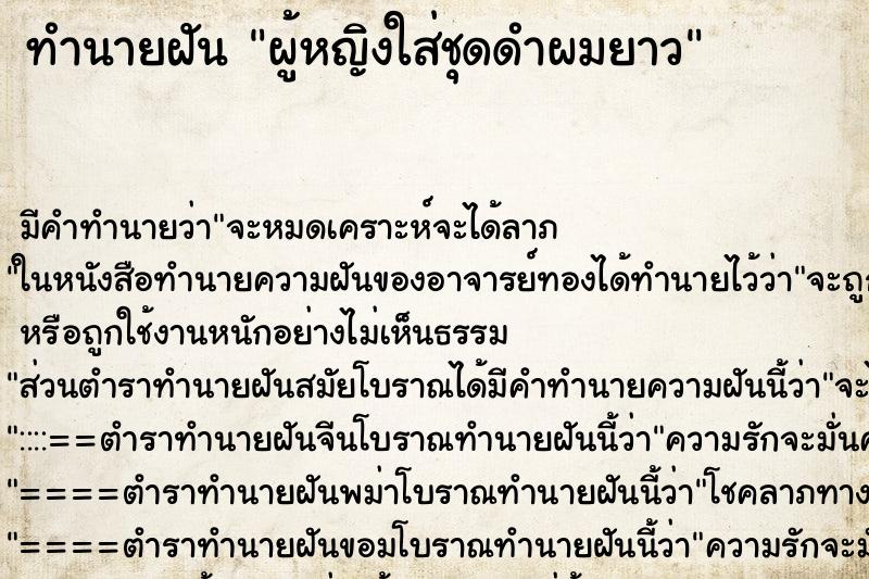 ทำนายฝัน ผู้หญิงใส่ชุดดำผมยาว ทำนายฝัน ผู้หญิงใส่ชุดดำผมยาว
