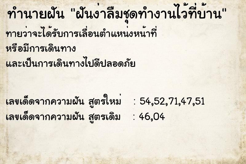ทำนายฝันทำนายฝันฝันง่าลืมชุดทำงานไว้ที่บ้าน