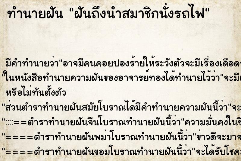 ทำนายฝันฝันถึงนำสมาชิกนั่งรถไฟ ทำนายฝันทำนายฝันฝันถึงนำสมาชิกนั่งรถไฟ