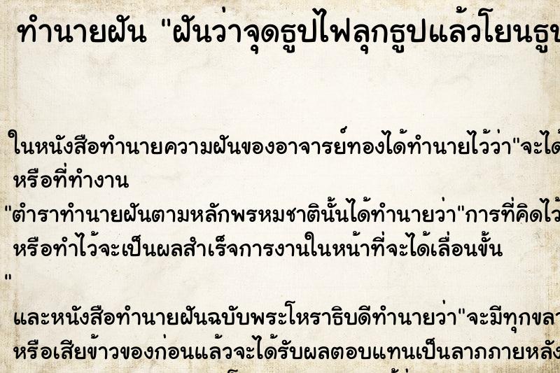 ทำนายฝันฝันว่าจุดธูปไฟลุกธูปแล้วโยนธูปทิ้ง ทำนายฝันทำนายฝันฝันว่าจุดธูปไฟลุกธูปแล้วโยนธูปทิ้ง