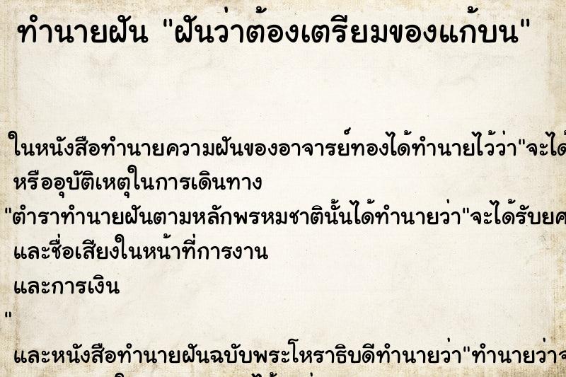 ทำนายฝันฝันว่าต้องเตรียมของแก้บน ทำนายฝันทำนายฝันฝันว่าต้องเตรียมของแก้บน