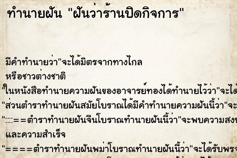 ทำนายฝัน ฝันว่าร้านปิดกิจการ ทำนายฝัน ฝันว่าร้านปิดกิจการ