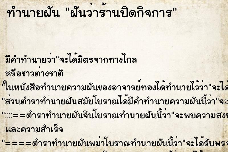 ทำนายฝัน ฝันว่าร้านปิดกิจการ ตำราโบราณ แม่นที่สุดในโลก