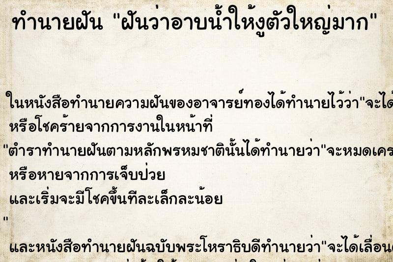 ทำนายฝันฝันว่าอาบน้ำให้งูตัวใหญ่มาก ทำนายฝันทำนายฝันฝันว่าอาบน้ำให้งูตัวใหญ่มาก