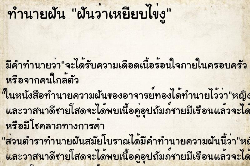 ทำนายฝัน ฝันว่าเหยียบไข่งู ทำนายฝัน ฝันว่าเหยียบไข่งู