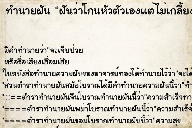 ทำนายฝัน ฝันว่าโกนหัวตัวเองแต่ไม่เกลี้ยง ทำนายฝัน ฝันว่าโกนหัวตัวเองแต่ไม่เกลี้ยง