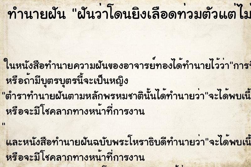 ทำนายฝันฝันว่าโดนยิงเลือดท่วมตัวแต่ไม่ตาย ทำนายฝันทำนายฝันฝันว่าโดนยิงเลือดท่วมตัวแต่ไม่ตาย