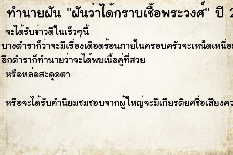 ทำนายฝันฝันว่าได้กราบเชื้อพระวงศ์ ทำนายฝันทำนายฝันฝันว่าได้กราบเชื้อพระวงศ์