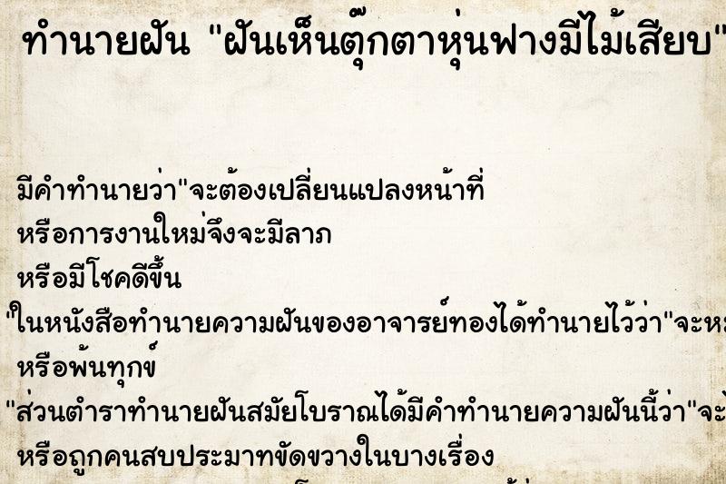 ทำนายฝัน ฝันเห็นตุ๊กตาหุ่นฟางมีไม้เสียบ ตำราโบราณ แม่นที่สุดในโลก