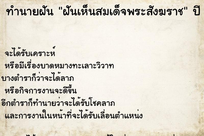ทำนายฝันทำนายฝันฝันเห็นสมเด็จพระสังฆราช