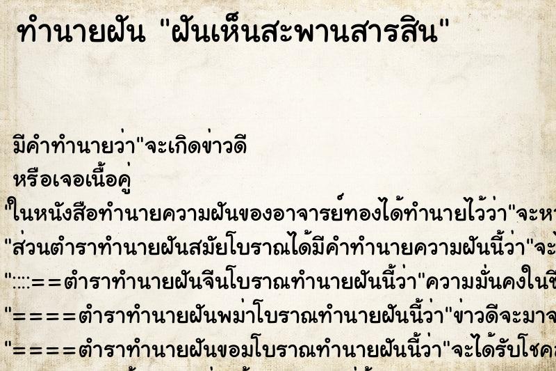 ทำนายฝัน ฝันเห็นสะพานสารสิน ทำนายฝัน ฝันเห็นสะพานสารสิน