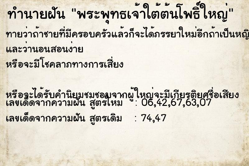 ทำนายฝันทำนายฝันพระพุทธเจ้าใต้ต้นโพธิ์ใหญ่