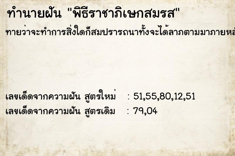 ทำนายฝันพิธีราชาภิเษกสมรส ทำนายฝันทำนายฝันพิธีราชาภิเษกสมรส