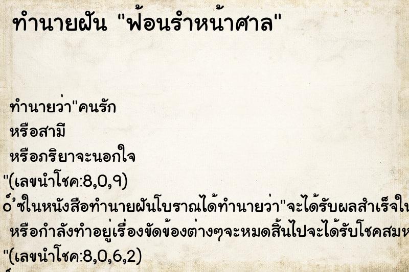ทำนายฝันฟ้อนรำหน้าศาล ทำนายฝันทำนายฝันฟ้อนรำหน้าศาล
