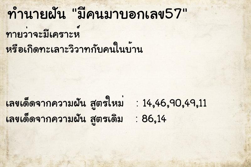 ทำนายฝันมีคนมาบอกเลข57 ทำนายฝันทำนายฝันมีคนมาบอกเลข57