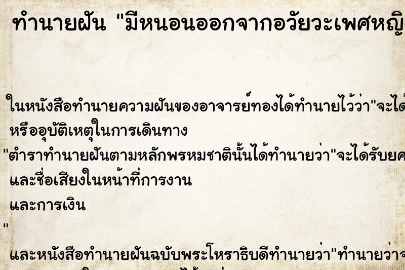 ทำนายฝันมีหนอนออกจากอวัยวะเพศหญิง ทำนายฝันทำนายฝันมีหนอนออกจากอวัยวะเพศหญิง