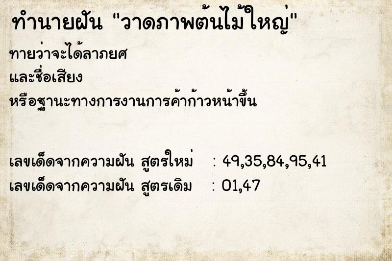 ทำนายฝันทำนายฝันวาดภาพต้นไม้ใหญ่