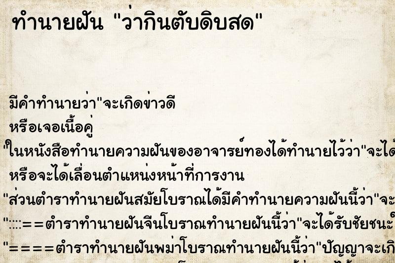 ทำนายฝัน ว่ากินตับดิบสด ทำนายฝัน ว่ากินตับดิบสด