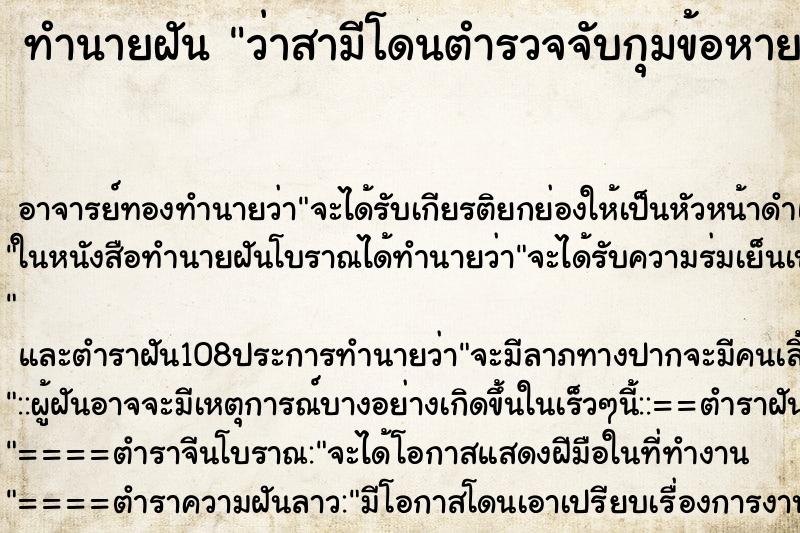 ทำนายฝันว่าสามีโดนตำรวจจับกุมข้อหายาเสพติด ทำนายฝันทำนายฝันว่าสามีโดนตำรวจจับกุมข้อหายาเสพติด