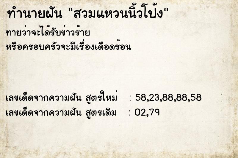 ทำนายฝันทำนายฝันสวมแหวนนิ้วโป้ง