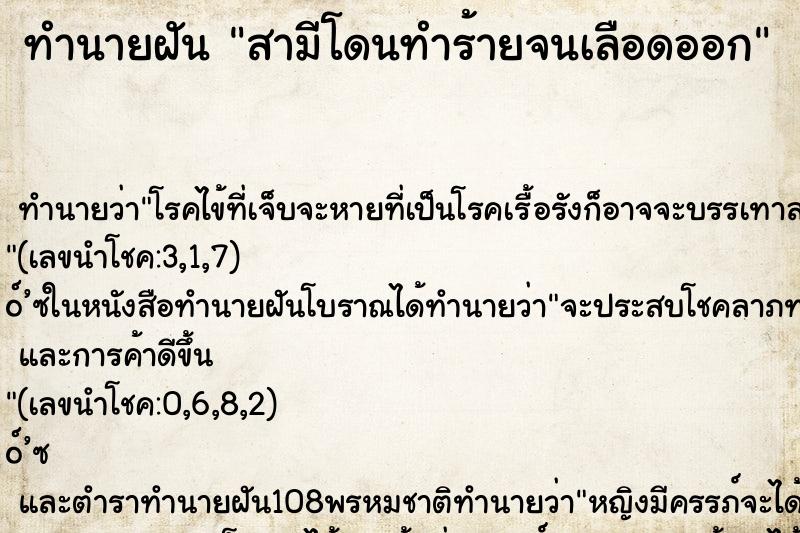 ทำนายฝัน สามีโดนทำร้ายจนเลือดออก ตำราโบราณ แม่นที่สุดในโลก