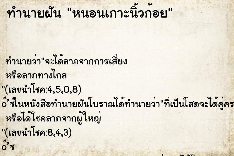 ทำนายฝันทำนายฝันหนอนเกาะนิ้วก้อย