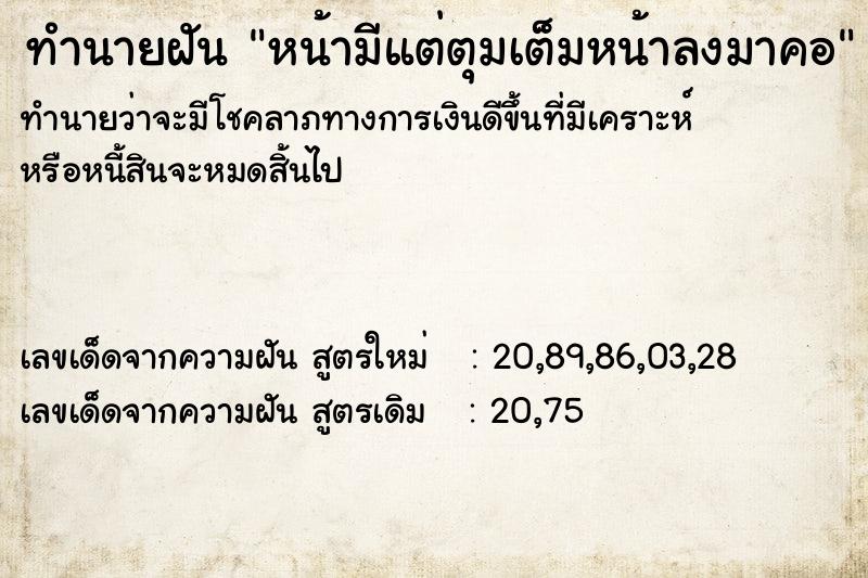ทำนายฝันทำนายฝันหน้ามีแต่ตุมเต็มหน้าลงมาคอ