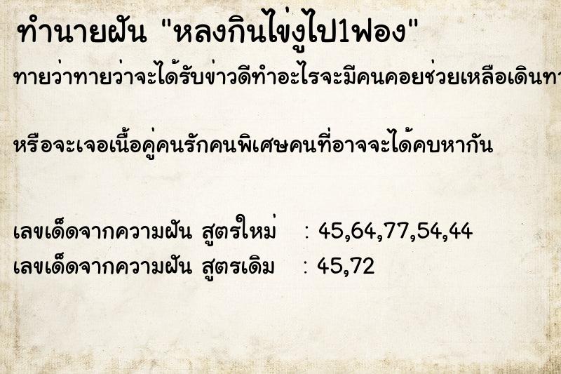 ทำนายฝันทำนายฝันหลงกินไข่งูไป1ฟอง